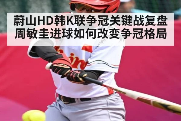 蔚山HD韩K联争冠关键战复盘周敏圭进球如何改变争冠格局